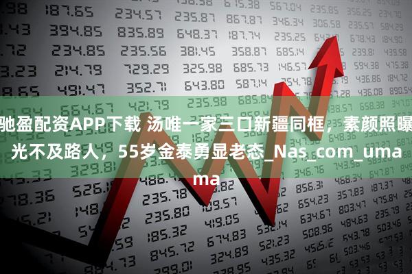 驰盈配资APP下载 汤唯一家三口新疆同框，素颜照曝光不及路人，55岁金泰勇显老态_Nas_com_uma